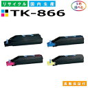 京セラ TK-866 トナーカートリッジ KYOCERA TASKalfa 250ci TASKalfa 300ci 選べる5本セット 国産リサイクルトナー 【...