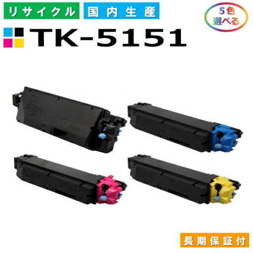 京セラ TK-5151 トナーカートリッジ KYOCERA ECOSYS M6535cidn 選べる5本セット 国産リサイクルトナー 【純正品 再生トナー】 京セラ TK-5151 トナーカートリッジ KYOCERA ECOSYS M6535cidn 選べる5本セット 国産リサイクルトナー 【純正品 再生トナー】