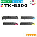 京セラ TK-8306 トナーカートリッジ KYOCERA TASKalfa 3050ci TASKalfa 3051ci TASKalfa 3550ci TASKalfa 3551ci 選べる4本セット 国産リサイクルトナー 