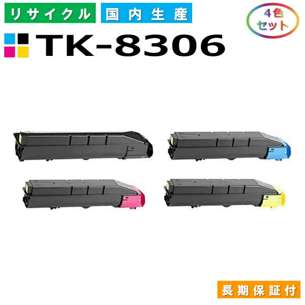 京セラ TK-8306 トナーカートリッジ KYOCERA TASKalfa 3050ci TASKalfa 3051ci TASKalfa 3550ci TASKalfa 3551ci 全色 4本セット 国産リサイクルトナー 