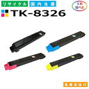 京セラ TK-8326 トナーカートリッジ KYOCERA TASKalfa 2551ci 選べる5本セット 国産リサイクルトナー 【純正品 再生トナー】