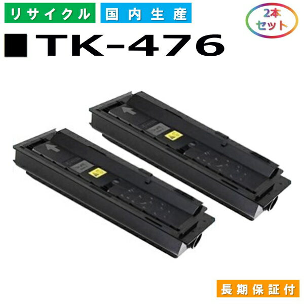 京セラ TK-476 トナーカートリッジ KYOCERA TASKalfa 255 TASKalfa 255b TASKalfa 256i TASKalfa 305 TASKalfa 306i 国産リサイクルトナー 2本セット 