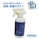 あおもり藍エキス配合 消臭・抗菌スプレー