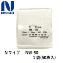 Nワイプ 1袋(50枚入) NW-50(3)