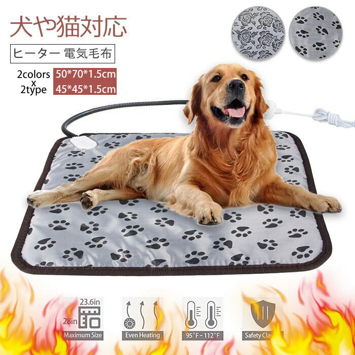 ペット用ホットカーペット ペット用ヒーター 電気毛布 犬 猫 暖房器具 寒さ対策 過熱保護 2段階温度調節 省エネ 噛み付き防止 送料無料 45*45 50*70