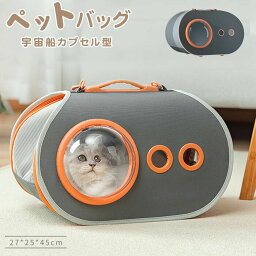 送料無料 ペット バッグ 犬 猫用 ペット用キャリーバッグ 宇宙船カプセル型ペットバッグ 犬猫兼用 ペットバッグ ネコ ニャンコ 犬 お出かけ バッグ ペット用品 リュックサック 人気ペッ ト鞄 ペットリュック 旅行 通院 災害 避難用 お出かけ