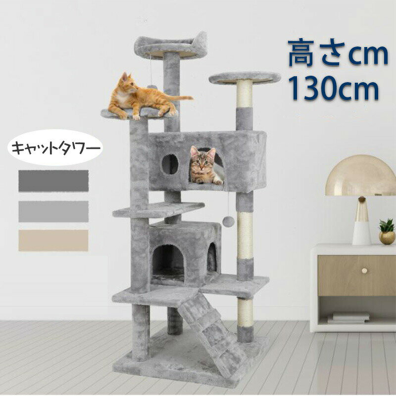 人気 キャットタワー 据え置き 猫タワー 猫ハウス 天然サイザル麻 爪とぎポール 省スペース 高さ130cm 屋2つ付き 猫タワー キャットハウス 爪とぎ 運動不足 ストレス解消 猫用品 ペット用品 頑丈 安定 猫 ねこ 隠れ家 多頭飼い【送料無料】