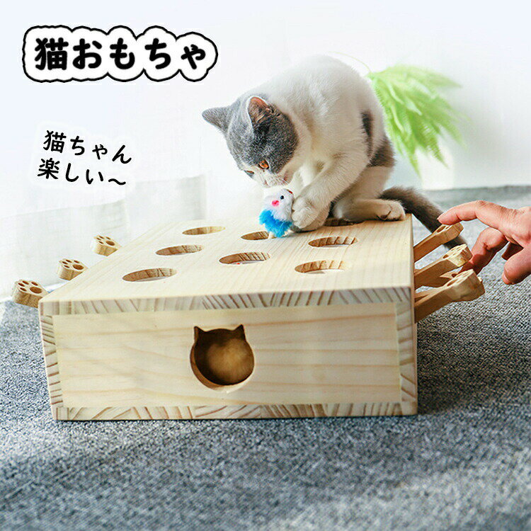 猫 おもちゃ 猫じゃらし 木製 モグラ叩き 8穴 猫遊び 厳選木材使用 ネズミ 知育玩具 ペットグッズ 知育 おもちゃ 運動不足 ストレス解消 木箱 もぐら