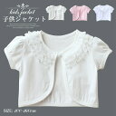 送料無料 女の子用 ジャケット 結婚式 発表会 子供服 春夏 パール付き キッズボレロ ベビー 子供用ケープ ボレロ 白 ショール フォーマル 衣装 女児 100cm-160cm 子供 七五三 発表会 披露宴 パーティー ホワイト 子供ドレス 卒園式 羽織物 カーディガン