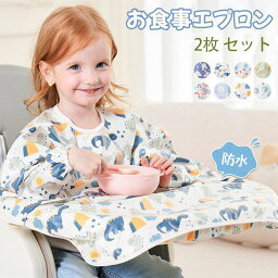 お食事エプロン 子供用 2枚 セット ベビーエプロン 長袖 子供 テーブル一体型 お食事 エプロン 防水 お食い初め 幼児 かわいい 女の子 男の子 キッズ 赤ちゃん おしゃれ 出産祝い 食べこぼし ベビーエプロン 保育園 幼児 プレゼント