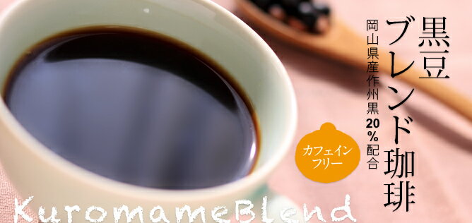 【コーヒー】【ノンカフェイン】【岡山コーヒー】【黒豆ブレンドコーヒー】　カフェインレスの【健康コーヒー】ドリップバッグ5個入り×2箱【生産者直送のため代引き不可】