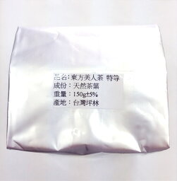 【烏龍茶】【ウーロン茶】【台湾烏龍茶】　【坪林東方美人茶　特等　150g 】2袋セット　【特別取り寄せ品】　　（無予告で包装変更あり）