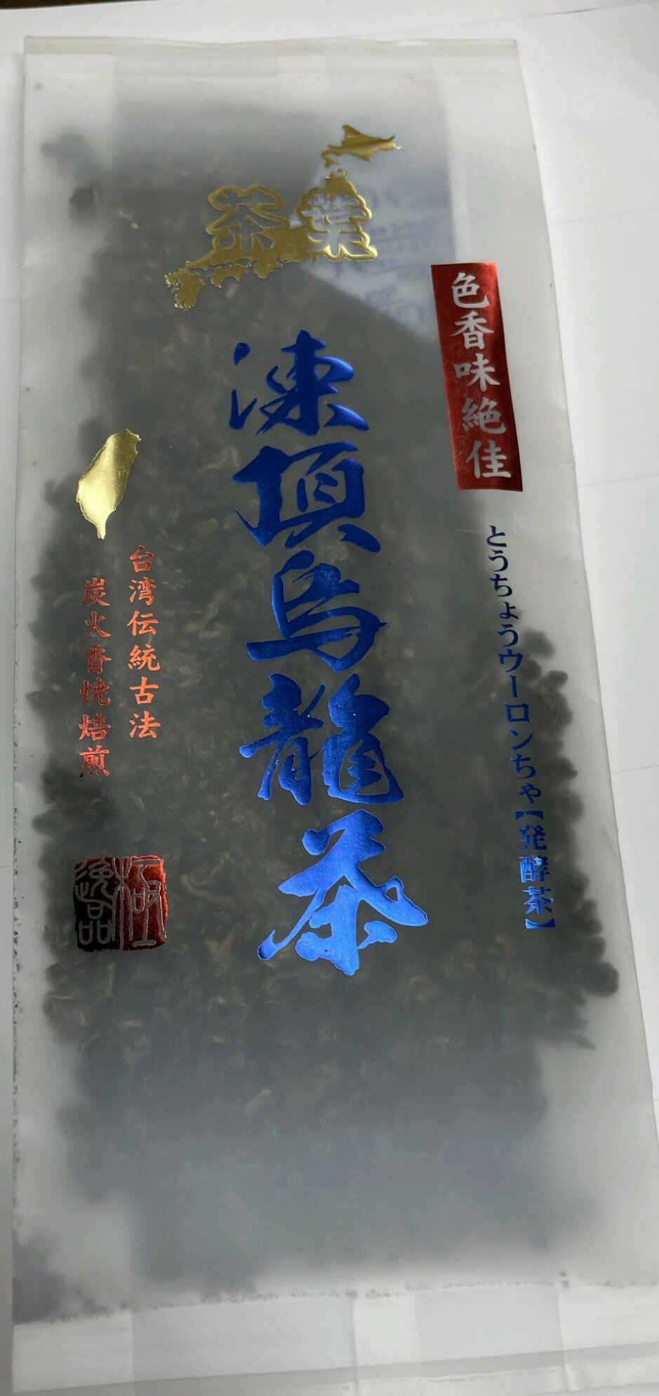 【パワーストーン烏龍茶】【台湾凍頂烏龍茶】半発酵茶　【 100g 】台湾伝統炭火香焼焙煎茶　スマイルビームでまろやかさが出ています。