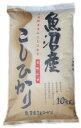 【コシヒカリ】新潟県産【魚沼コシヒカリ】【新米は10月1日より発売】 【送料無料】 魚沼産こしひかり 玄米 10kg】 粒揃いの超最高級米 旧広神村魚沼産コシヒカリ 代引き不可在庫限り 包装は出荷元で変更あり 未石抜品。