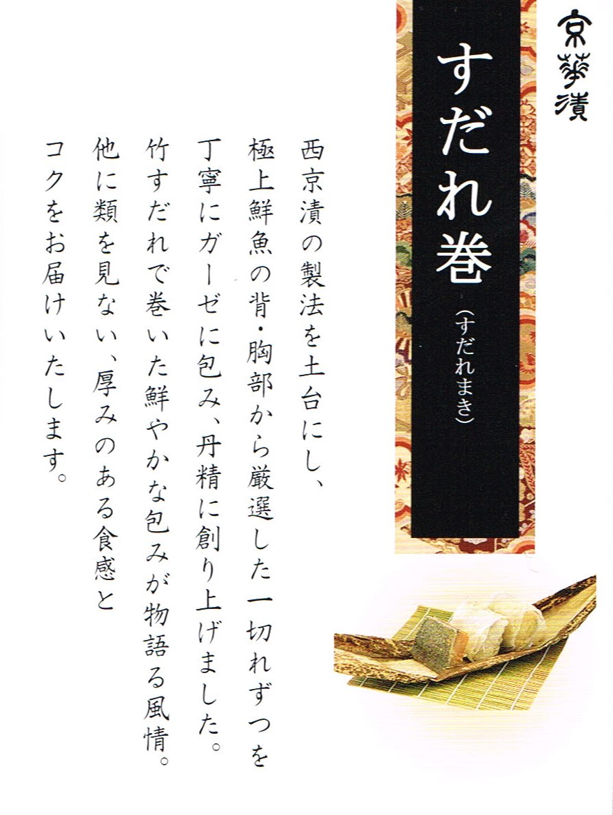 西京漬 老舗【蔦の家の京華漬　すだれ巻　2本】　【入り数 : 沖目鯛 3切れ・銀鱈3切れ】直送のため代引不可 3