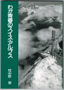 書籍【山岳書籍】【わが青春のスイスアルプス】【スイス】　昭和の初め青雲の志を抱いて欧州に遊学した若者のスイスアルプス登山の思い出の記。代引不可