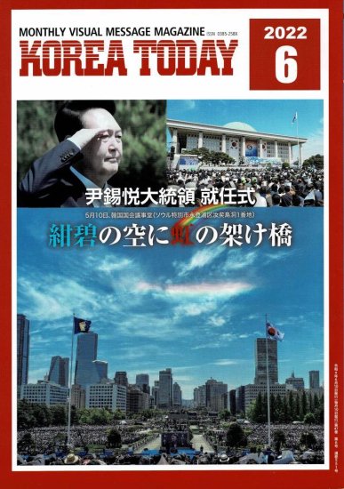 書籍　雑誌　月刊誌　【KOREA　TODAY】202206月号（550号）日本人や、在日韓国人が韓国を理解し語り継ぐための由緒ある月刊情報誌。（特集）尹錫悦大統領就任式（紺碧の空に虹の架け橋）