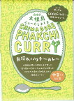 ＊【カレー】【レトルトカレー】【パクチーカレー】（出雲の縁結びカレー） 180gr袋x5セット中辛 健康食材のホープ（送料無料）代引不可予告なく生産状況が変更される場合があります