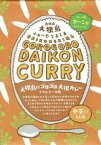 ＊【カレー】【レトルトカレー】【ごごごろ大根カレー】（出雲の縁結びカレー） 180gr袋x5セット　中辛 健康食材のホープ（送料無料）代引不可　予告なく生産状況が変更される場合があります