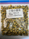 【菊花蕾茶】【中国野草茶】【パンダの里中国四川省土産】【パワーストーン茶】小菊の蕾茶　気高き清く匂う花　目の疲労回復　鎮静効果　50グラム入り　スマイルビーム照射活性化品　他のお茶や枸杞　生姜等とMIXするとのみやすく健康効果が増大します。