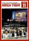 書籍　雑誌　月刊誌　【KOREA　TODAY】2022、11月号（556号）日本人や、在日韓国人が韓国を理解し語り継ぐための由緒ある月刊情報誌。（特集）全羅南道国学団大阪公演＜全羅南道の香り＞