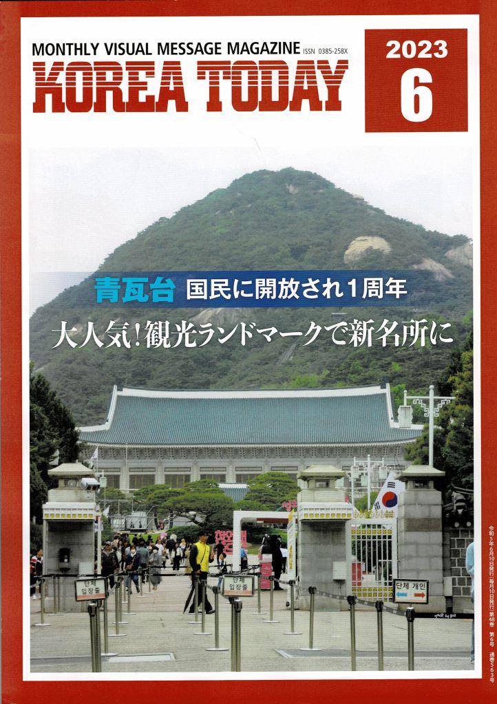 【マリーの店】　【KOREA　TODAY】月刊誌　2023、6月号（563号）日本人や、在日韓国人が韓国を理解し語り継ぐための由緒ある月刊情報誌。（特集1）新名所青瓦台開放一周年（特集2）韓国茶道教会京都支部20周年記念茶会