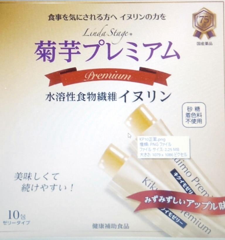 【菊芋】【菊芋ゼリー10】【菊芋プレミアムS】国産480　ビタミンC配合加工食品　　15グラムX10袋X48箱入りカートン