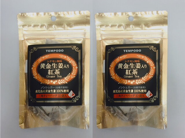 お茶 黄金生姜紅茶　　健康茶【紅茶】鹿児島県産の黄金生姜100％　【送料無料】　健康茶　シナモン風味　Ginger Tea　15gr（1.5gX10袋）　2パックセット 　代引不可