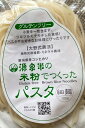 源泉米でつくったヘルシーパスタ 米粉/玄米粉