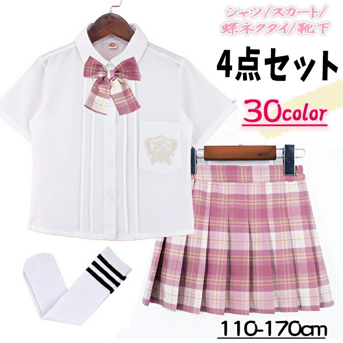 制服 学生服 JK 上下セット スクール制服 半袖 4セット【シャツ＋スカート+蝶結び+靴下】 女の子 通学 学生服 子供服 子ども服 カジュアル 入学式 卒業式 入園式 JK制服 七五三 JK風 学園 プレゼン 団体演出服 合唱演出服 送料無料