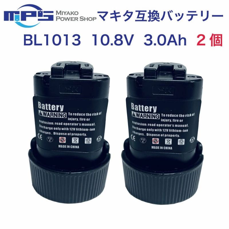 BL1013 2個セット マキタ makita 10.8v 3.0Ah 3000mAh (稼働時間約2.27倍) マキタ 互換 バッテリー リチウムイオン 蓄電池 インパクトドライバー ドリル トリマー ランタン LEDランプ ライト 電動工具 ハンディー 掃除機 コードレス クリーナー 交換用電池 充電池