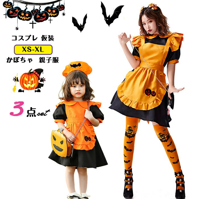 ハロウィン コスプレ メイド 衣装 メイド服 かぼちゃ コウモリ エプロン カチューシャ かわいい レディース 3点セット ガールズ 4点セット 大きいサイズ 吸血鬼メイド ウェイトレス コスチューム 半袖 ワンピース 親子服 仮装 イベント パーティー