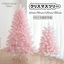 【商品仕様】 商品名：クリスマスツリー 素材：PVC+鉄/プラスチック カラー：ピンク サイズ：60cm/90cm120cm/150cm 生産地:中国 【綺麗な外観】無味無臭、安心なPVC素材で作れったクリスマスツリー葉は多く茂ていて,その自然なリアルさは、まるで森のモミの木をそのまま取ってきたの本物です。 【組み立て簡単】女性やお子様でも安心です!二つに分かれた木を組み立て、枝を広げ、飾り付けるだけ。どこに置いても邪魔にならなくて、雰囲気作りにぴったりのクリスマスツリーです。 【適用場合】小さすぎず大きすぎないほどよいサイズ感のツリーは、ご家庭のリビングや玄関、 ゲストルームはもちろん、カフェやオフィスにもおすすめのサイズです。ショップのウィンドウディスプレイにしたり、クリスマスパーティーにも使えます。 【注意事項】 ●色はモニター環境などによって実物と多少異なります。 ●手で測るため、サイズに1ー2 cmの誤差がある場合があります。ご了承ください。 ●万が一商品に不具合がある場合は、弊社にご連絡いただければ、至急に対応いたします。