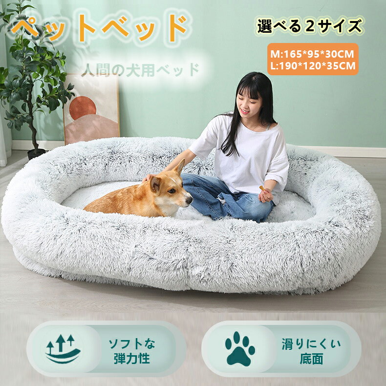 【製品仕様】 商品名：大型犬ベッド 素材：ポリエステル カラー：グレー サイズ：165*95*30CM/190*120*35CM 生産地:中国 人間の犬用ベッドは大きめで十分なスペースを与えてくれ、小型犬、大型犬と猫何匹もお揃いの家庭にも適した大型ペットベッドです。 この楕円形の昼寝用ベッドは、高品質のスローリバウンドスポンジで充填されており、優れた頭部と首部のサポートを提供します。 人間サイズのドッグベッドの両端に持ち手が付き、持ち運びやすいです。底は通気性とクッション性の高いメモリフォームで支え、体圧分散効果に優れ、腰や関節に優しいです。支持力と柔軟性を両立した縁に頭を預けてくつろげます。 【ご注意】 ※サイズは手作業で測定されますので、多少の誤差が生じる場合がございます。 ※ご利用のモニター環境により色味に差異が生じる場合がございます、予めご了承ください。 ※洗濯機で洗うことができますが、洗濯ネットに入れてお洗濯をおすすめします。 ※洗濯モードは脱水NGまたは手で絞らないでください。換気の良い場所に置き乾かしてください。