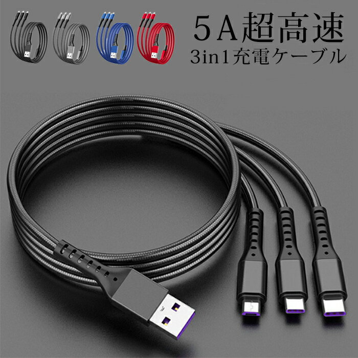 【2本目半額】3in1充電ケーブル 5A急速 マルチ 急速充電 5A 折れない 丈夫 iOS / Micro USB / USB Type-C 3in1 ケーブルライトニングケーブル typec Android usbケーブル タイプc アンドロイド ケーブル ipad 充電コード 充電機 断線防止 耐久性