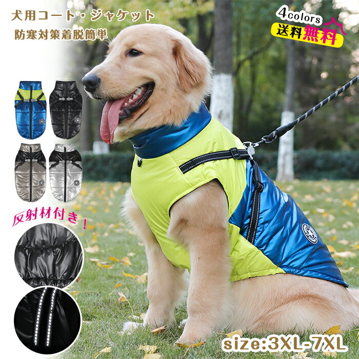 犬 服 ジャンパー 犬の服 大型犬 ハーネス一体型防寒ジャンパー ドッグウェア ジャケット ペット用 小型犬 中型犬 防水 秋服 冬用 冬服 秋冬 反射テープ付 背開き ドッグウェア 男の子 女の子 アウター コート お出かけ かわいい 3XL-7XL 送料無料