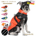 犬 冬服 暖かい 犬 服 小型犬 中型犬 秋冬 防寒 ダウンベスト風 ジャケット パーカー 犬 防寒着 ドッグウェア ペット服 防風 防雪 防水 犬服 ハーネス付き 反射テープ付き お散歩 軽量 犬 ジャケット 柔らかい 防寒 防水 綿服アウター S-XL 送料無料