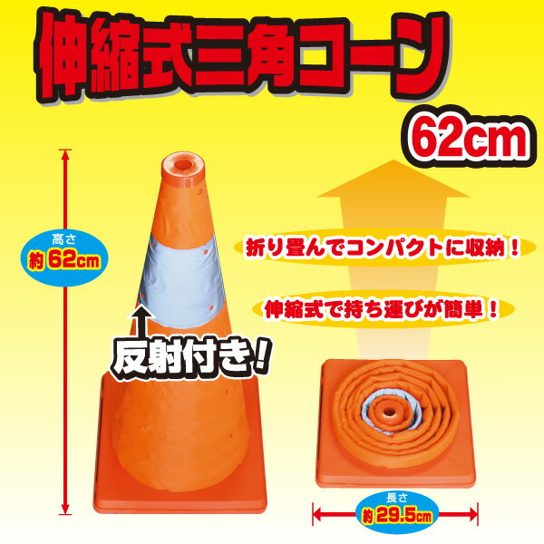 伸縮式三角コーン 62cmタイプ オレンジ　専用ウェイト付