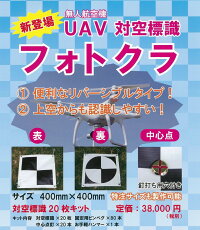 【楽天市場】カクマル UAV対空標識 フォトクラ：現場監督アイテム広場