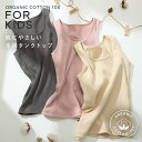 【期間限定!お得なクーポン&PT5倍】綿100% オーガニックコットン100% オーガニックコットン100% 子供 子ども キッズ タンクトップ インナー 肌着 下着 綿100 コットン 綿 【綿と暮らす】 ニッセン 120 130 140 150 160 165