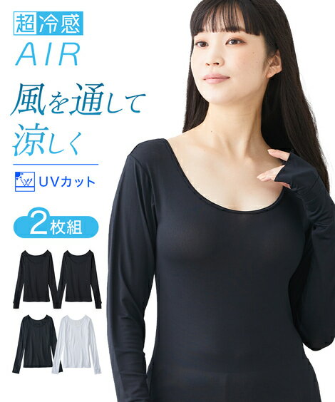 レディース 超冷感 AIR 指穴付き ロング丈 長袖 接触冷感 吸汗速乾 UVカット インナー 2枚組 黒2枚 S/M/L ニッセン nissen