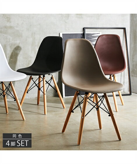 椅子 イームズ シェルチェア 同色4脚セット シック グレージュ/ダークブラウン/ブラック/ホワイト ニッセン nissen