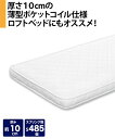 マットレス 薄型 ポケットコイル マット 厚さ10cm アイボリー ニッセン nissen