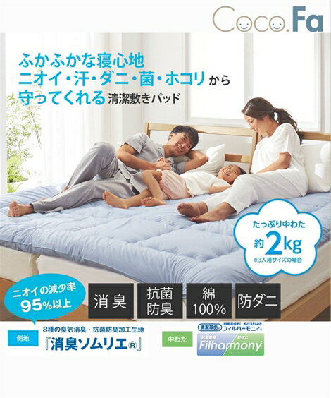 日本製 綿100％ 側地 消臭 抗菌防臭 ふかふかボリューム 敷き パッド ファミリーサイズまで対応 アイボリー/ブルー ダブル ニッセン nissen