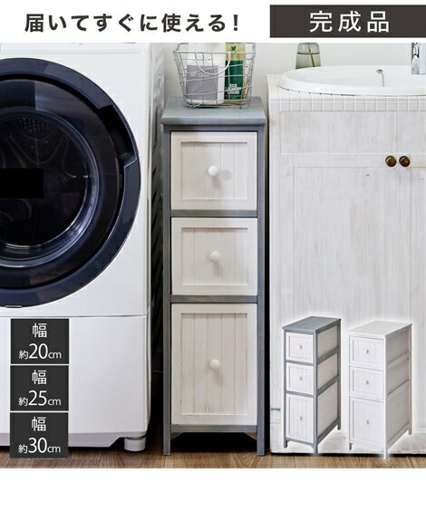 サニタリーラック アンティーク風のランドリー隙間チェスト 幅25cm ニッセン nissen