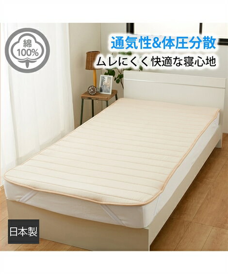 敷きパッド 寝具 ファミリーサイズ対応 日本製 通気性と体圧分散性を重視した 綿100％ ベッド パッド ピンク/ブルー/ベージュ セミダブル 敷パッド ニッセン nissen 1