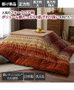 こたつ布団 こたつ掛布団 日本製 大人なフォークロア柄ボリューム大判 掛け オレンジ/グリーン 正方形 205×205cm ニッセン nissen