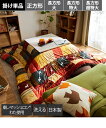 こたつ布団 こたつ掛布団 日本製 洗える 大判 掛け シンシア ブラウン系/レッド系 正方形 205×205cm ニッセン nissen