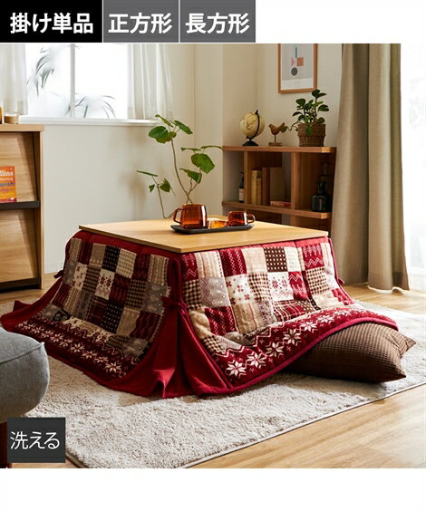 こたつ こたつ 布団 洗える パッチワーク柄省スペース 掛け 長方形 180×220cm ニッセン nissen