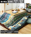 こたつ布団 こたつ掛布団 日本製 大判 掛け ベルダ ブルー系/レッド系 長方形大 245×205cm ニッセン nissen